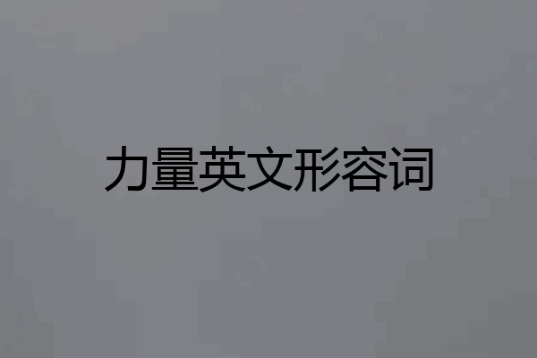 力量英文形容词
