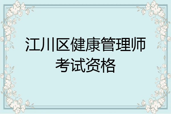 江川区健康管理师考试资格