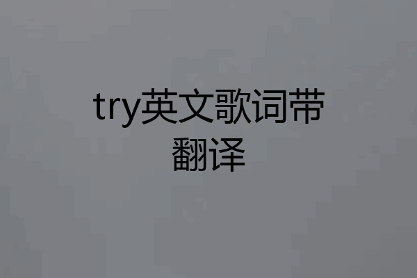 try英文歌词带翻译