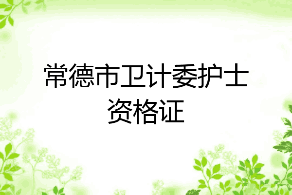 常德市卫计委护士资格证