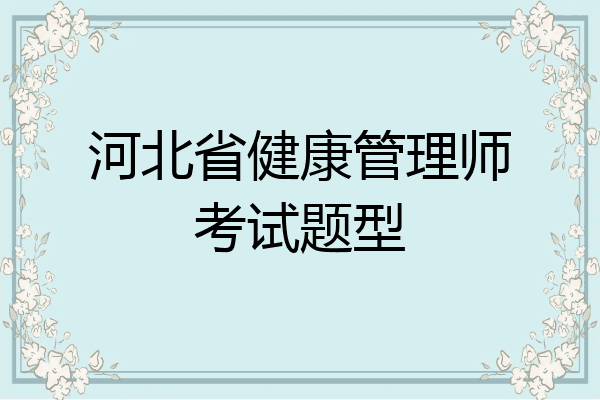 河北省健康管理师考试题型