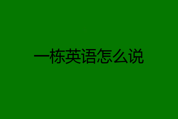 一栋英语怎么说