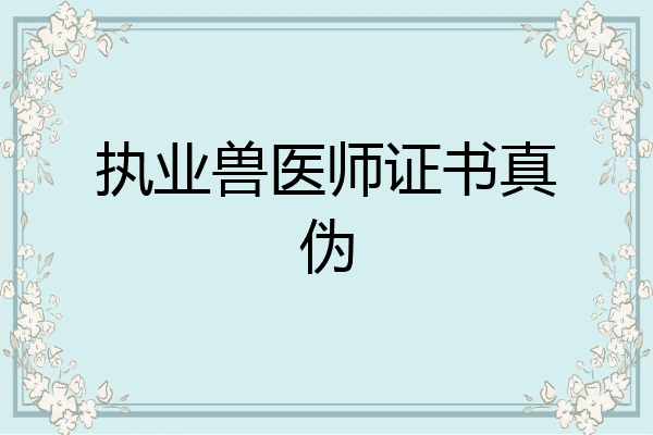 执业兽医师证书真伪