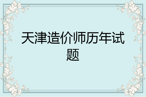 天津造价师历年试题