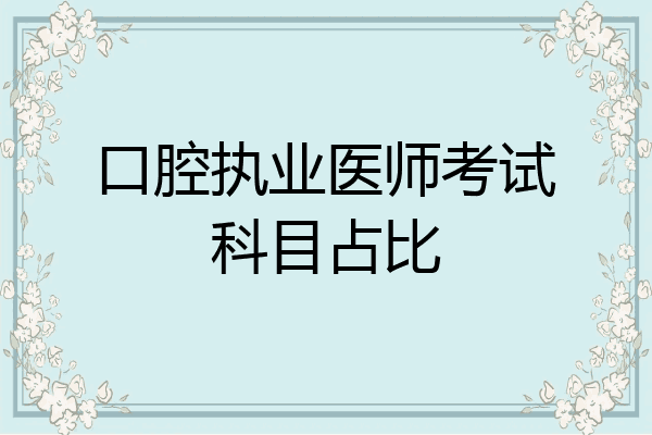 口腔执业医师考试科目占比