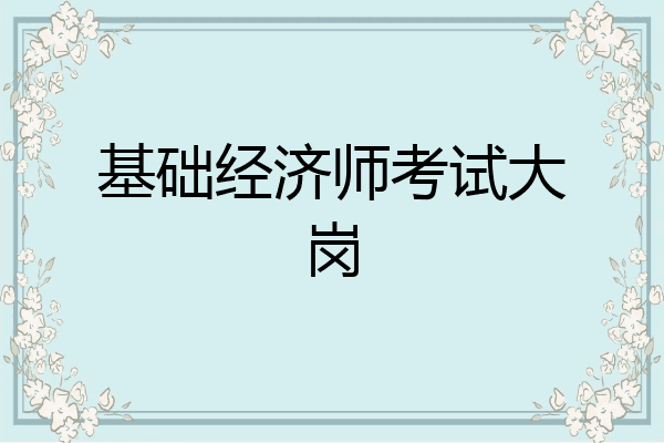 基础经济师考试大岗