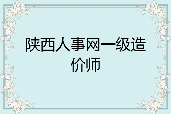 陕西人事网一级造价师