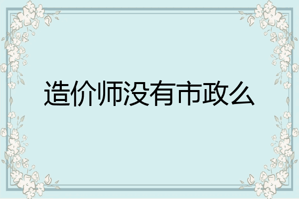 造价师没有市政么