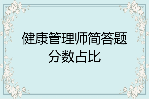 健康管理师简答题分数占比