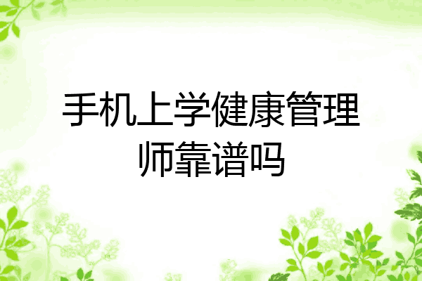 手机上学健康管理师靠谱吗
