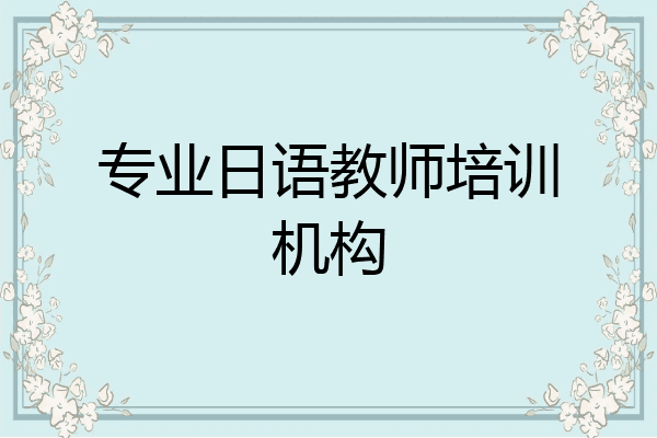 专业日语教师培训机构
