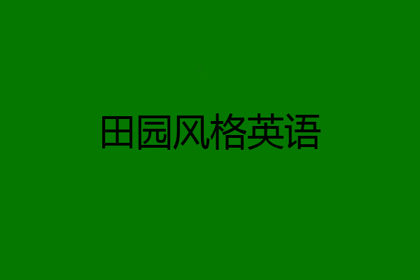 田园风格英语