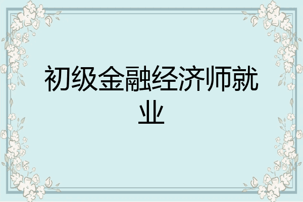 初级金融经济师就业
