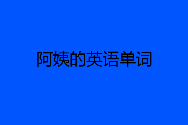 阿姨的英语单词