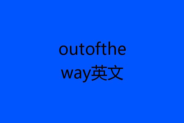 outoftheway英文