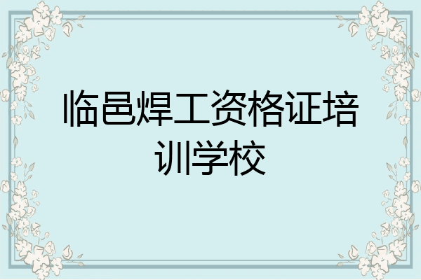 临邑焊工资格证培训学校