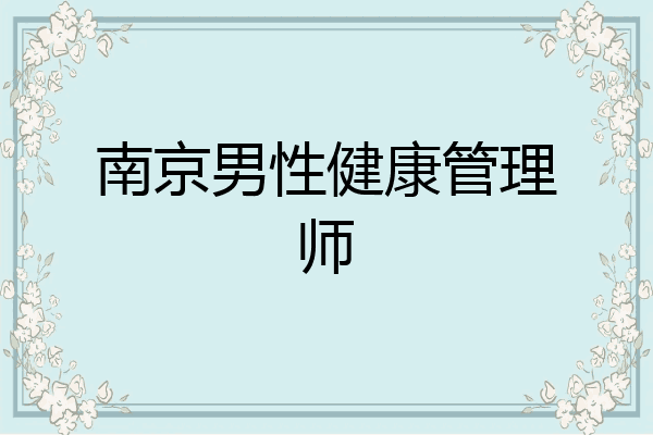 南京男性健康管理师