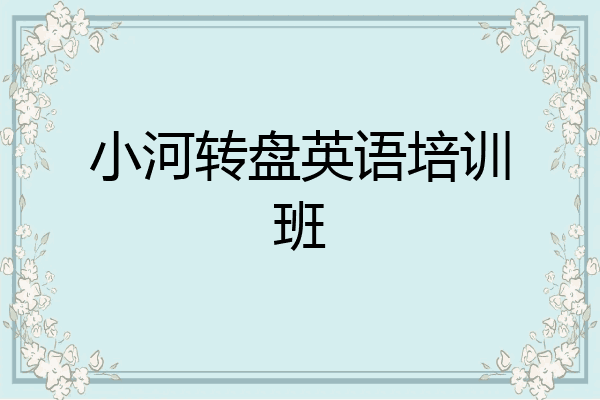 小河转盘英语培训班