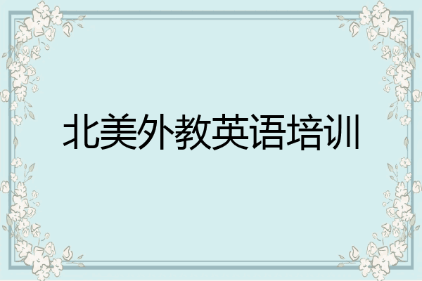 北美外教英语培训