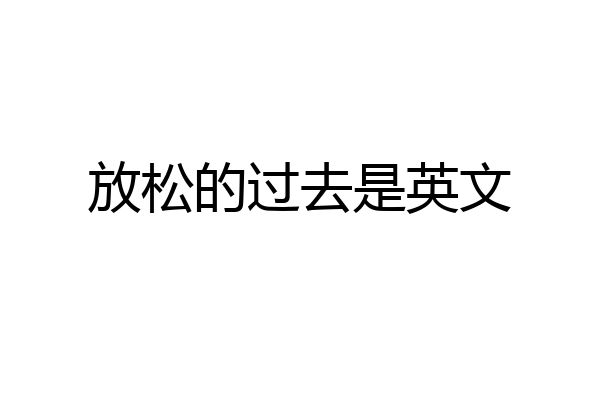 放松的过去是英文