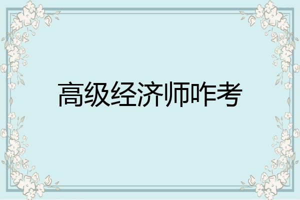 高级经济师咋考