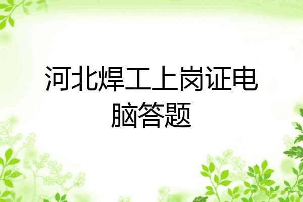河北焊工上岗证电脑答题
