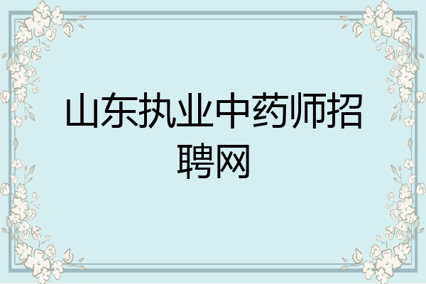 山东执业中药师招聘网