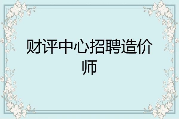 财评中心招聘造价师