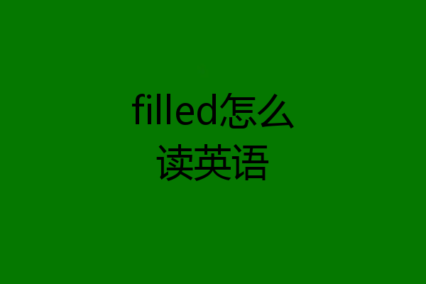 filled怎么读英语