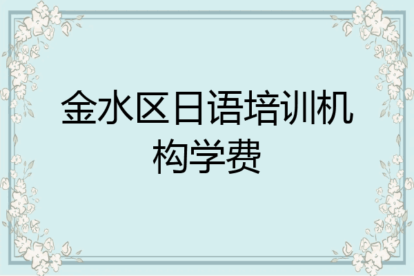 金水区日语培训机构学费