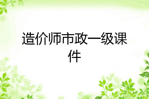 造价师市政一级课件