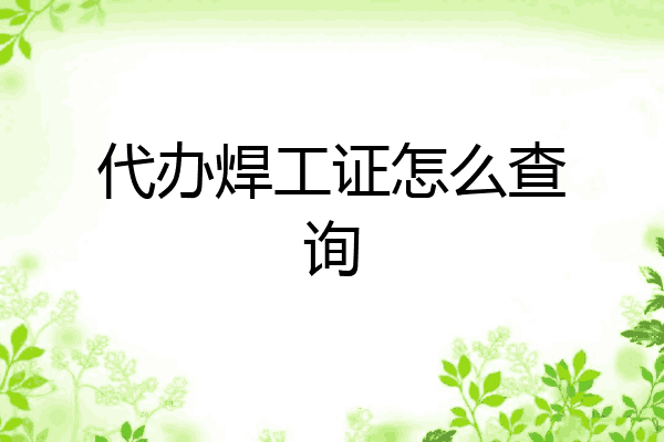 代办焊工证怎么查询