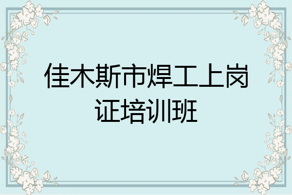 佳木斯市焊工上岗证培训班
