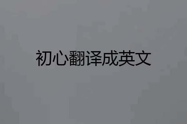 初心翻译成英文