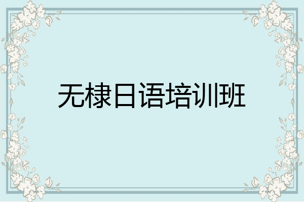 无棣日语培训班