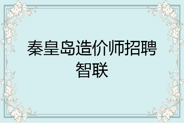 秦皇岛造价师招聘智联