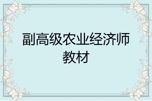 副高级农业经济师教材