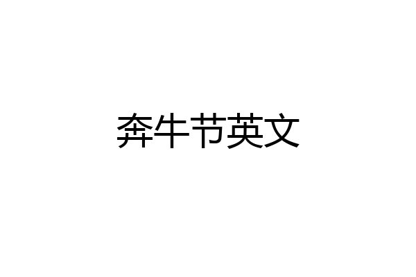 奔牛节英文