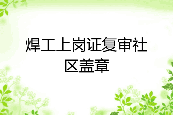 焊工上岗证复审社区盖章