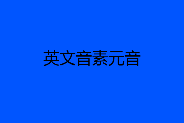 英文音素元音