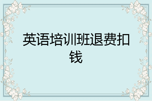 英语培训班退费扣钱