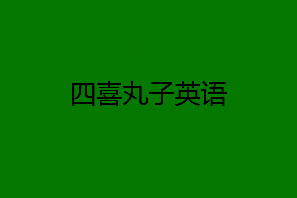 四喜丸子英语