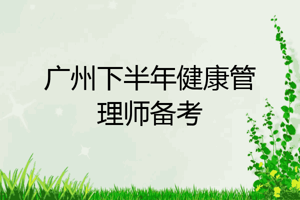 广州下半年健康管理师备考