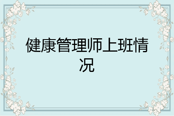健康管理师上班情况