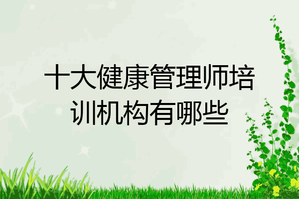 十大健康管理师培训机构有哪些