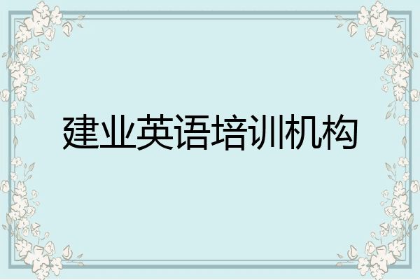 建业英语培训机构