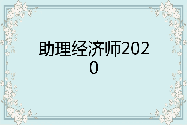 助理经济师2020
