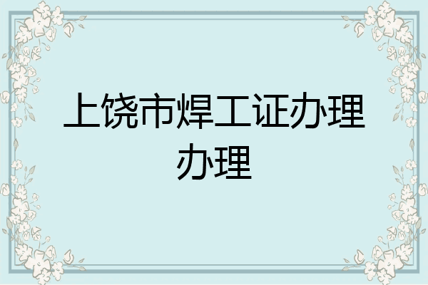 上饶市焊工证办理办理
