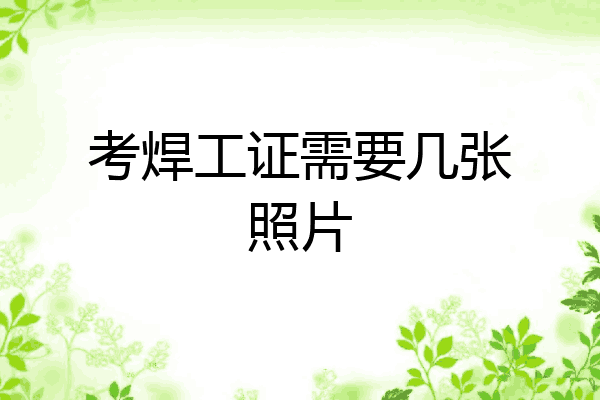 考焊工证需要几张照片