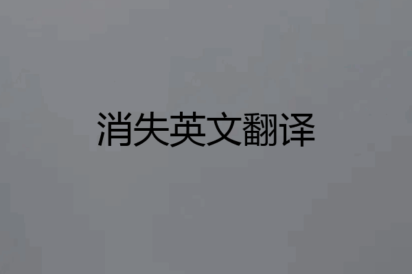 消失英文翻译